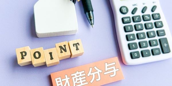 財産を公平に分ける財産分与