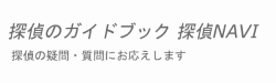 探偵のガイドブック | 探偵NAVI